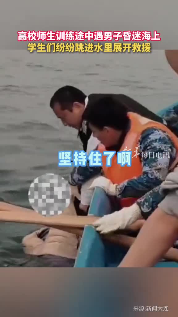 高校师生训练途中遇男子昏迷海上学生们纷纷跳进水里展开救援