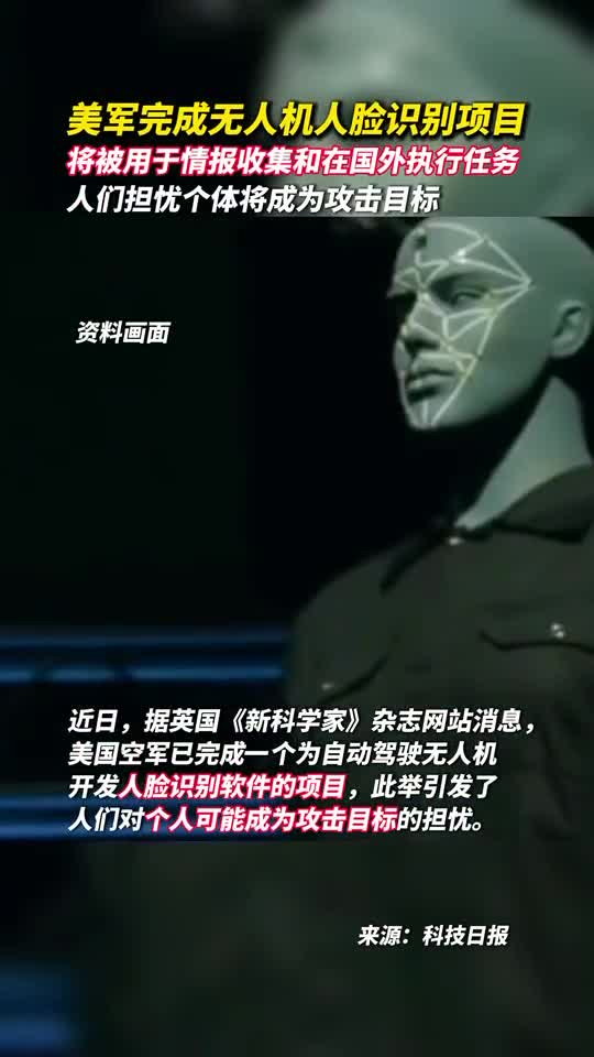 美军完成无人机人脸识别项目将被用于情报收集和在国外执行任务人们担忧个体将成为攻击目标