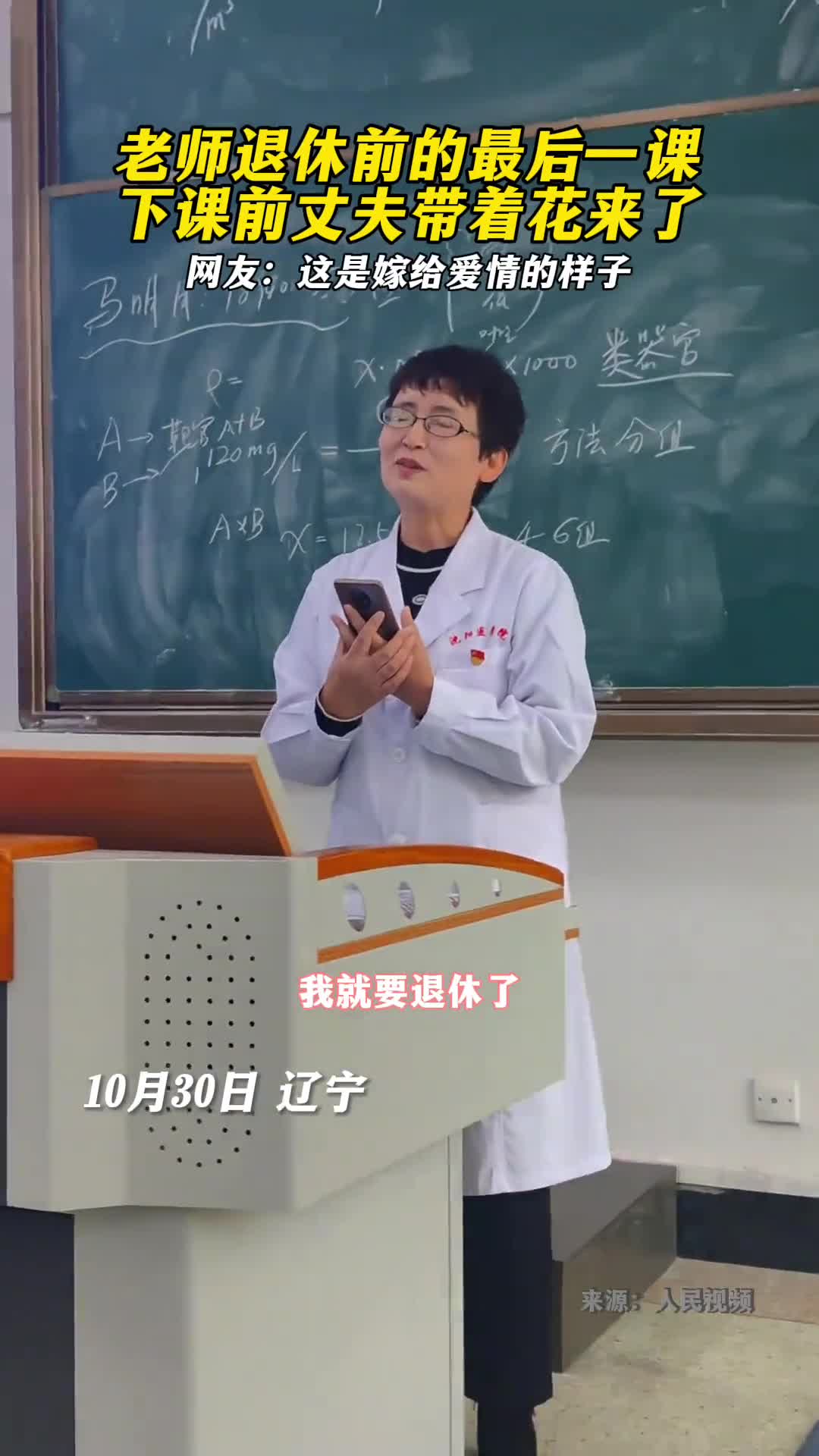 老师退休前最后一课丈夫带着花出现