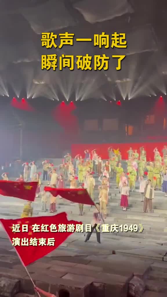 近日在红色旅游剧目重庆1949演出结束后台上台下共同挥舞起五星红旗观众和演员一起合唱歌唱祖国共同祝愿祖国繁荣昌盛