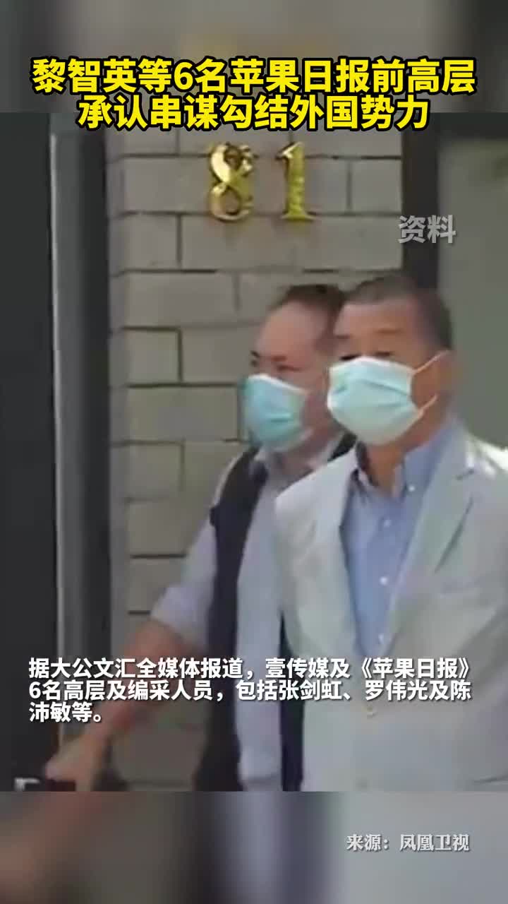 黎智英等6名苹果日报前高层承认串谋勾结外国势力