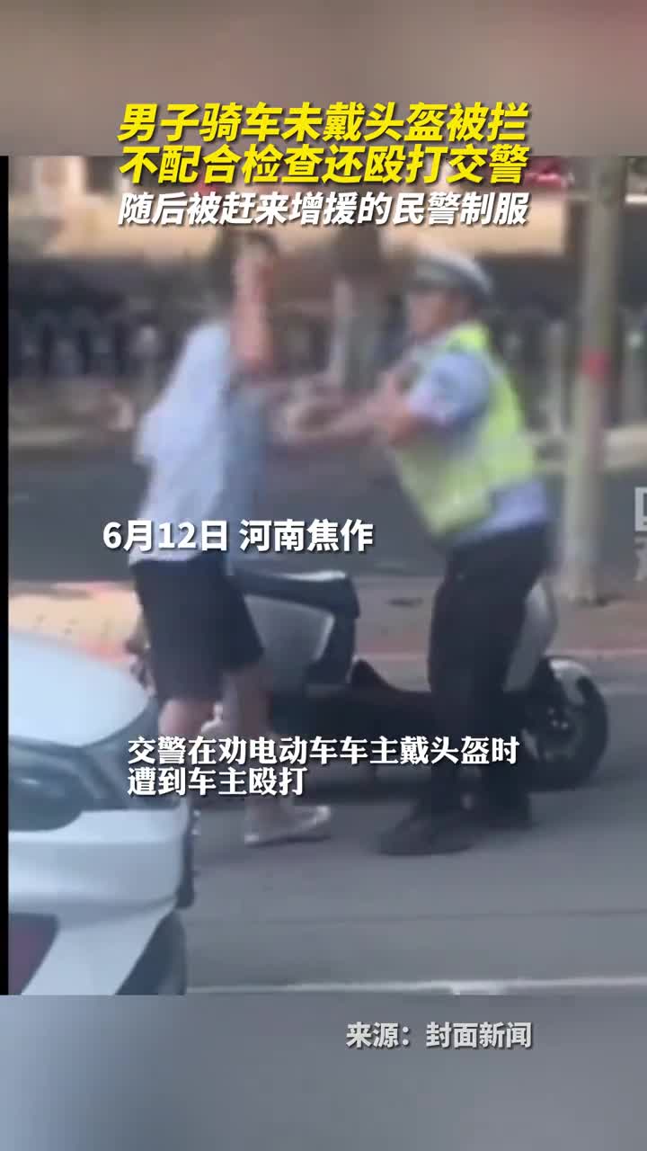 男子骑车未戴头盔被拦不配合检查还殴打交警随后被赶来增援的民警制服