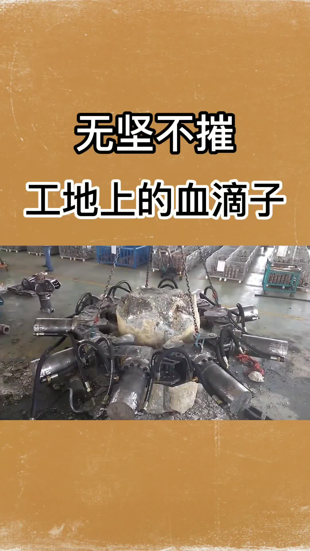 专啃混凝土桩的神器一口下去无坚不摧网友这不就是血滴子吗