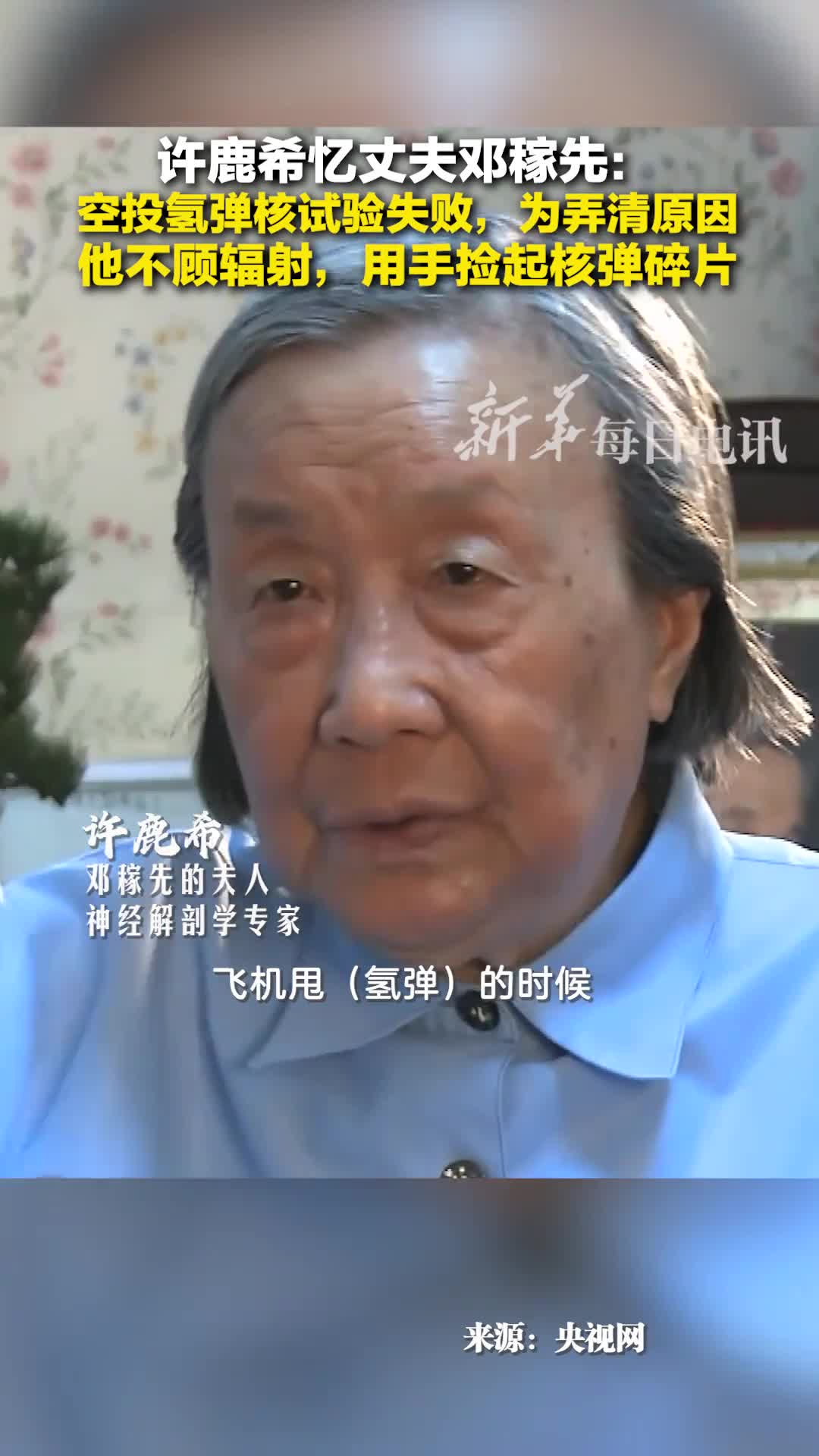 许鹿希忆丈夫邓稼先空投氢弹核试验失败为弄清原因他不顾辐射用手捡起核弹碎片