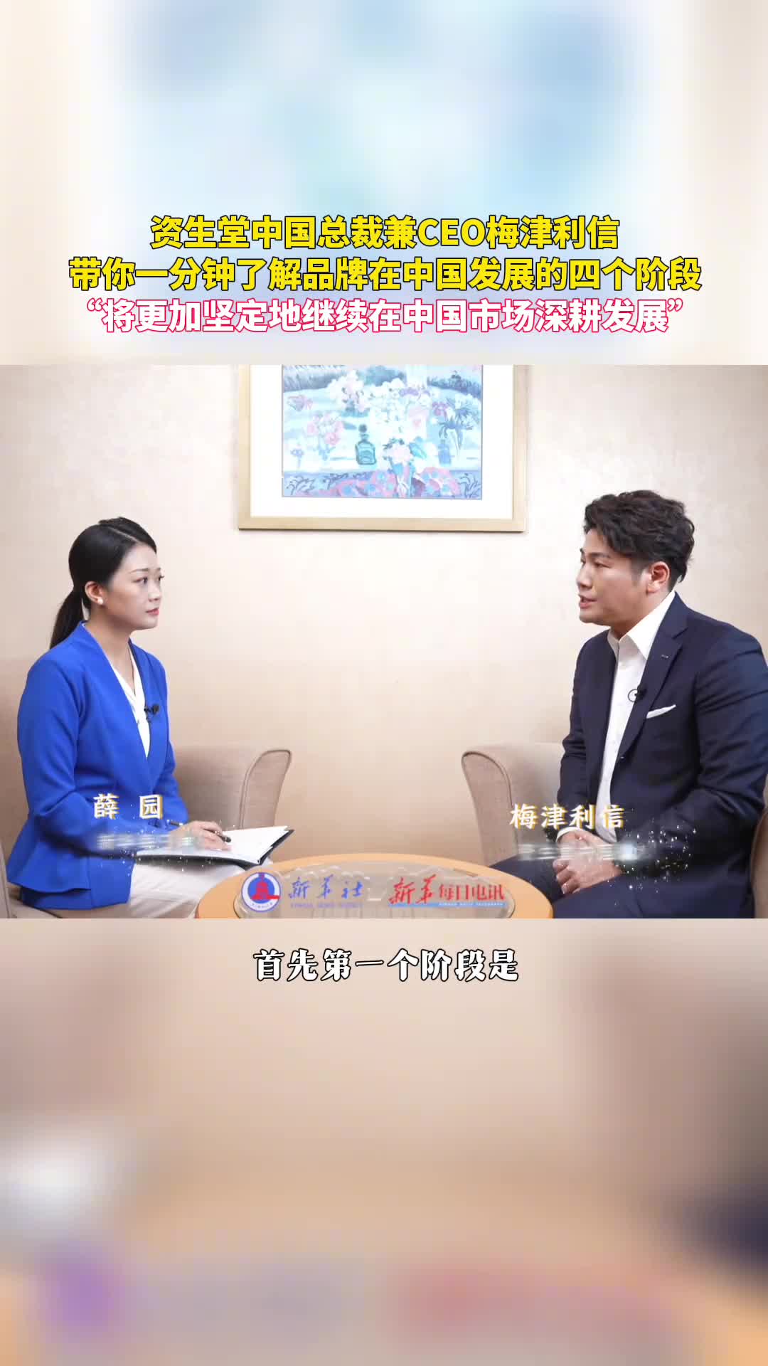 资生堂中国总裁兼CEO梅津利信带你一分钟了解品牌在中国发展的四个阶段