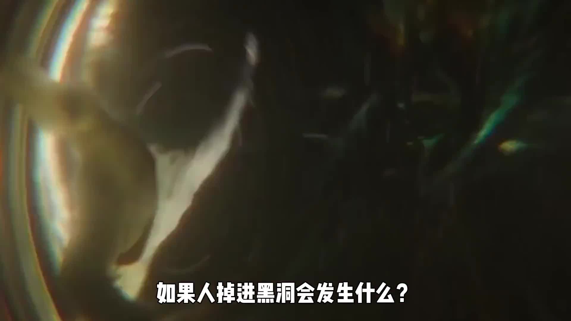 如果人掉进黑洞会发生什么在黑洞里还能存活多久