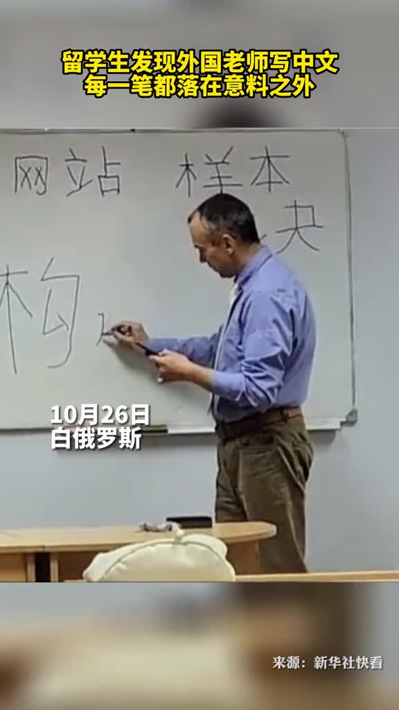 留学生发现外国老师写中文每一笔都落在意料之外