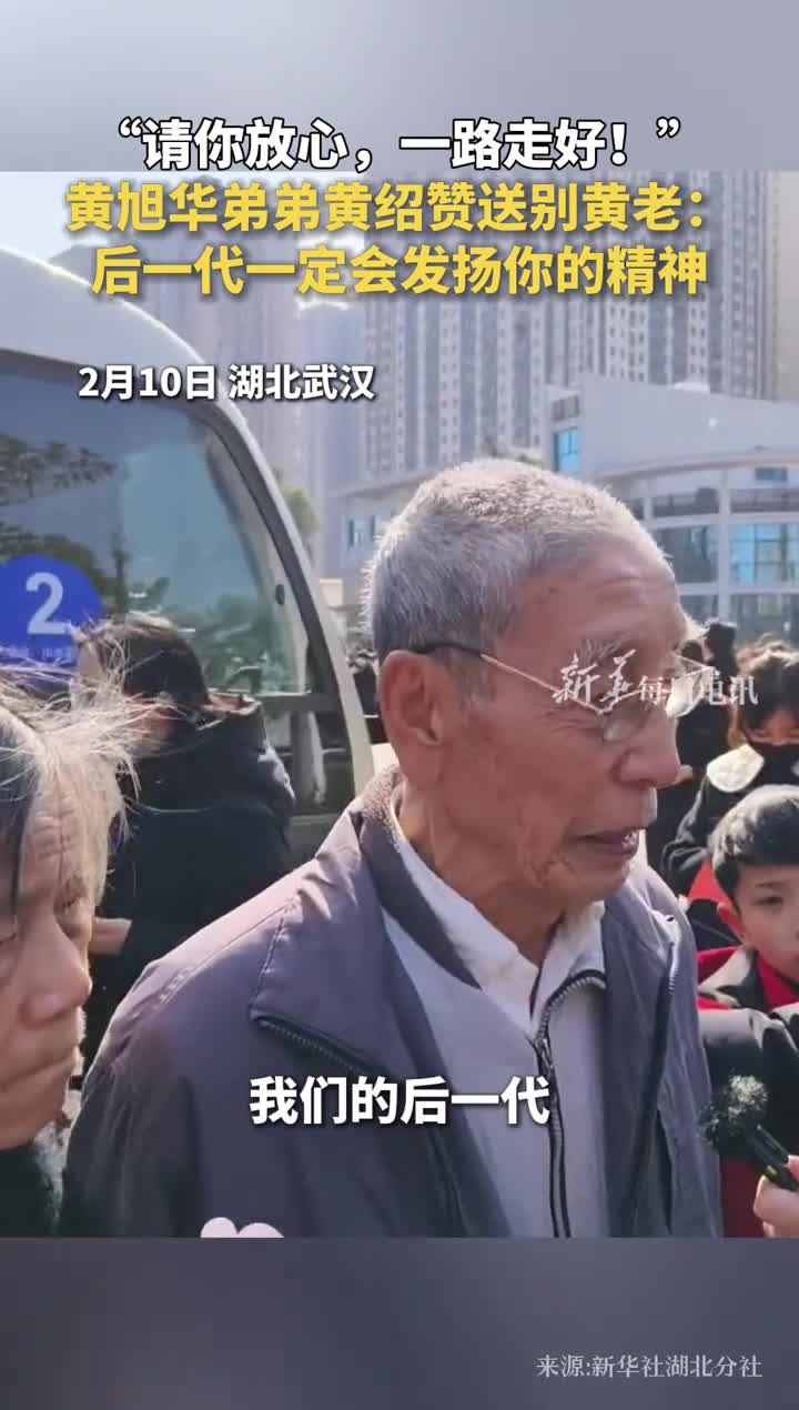 请你放心一路走好黄旭华弟弟黄绍赞送别黄老后一代一定会发扬你的精神