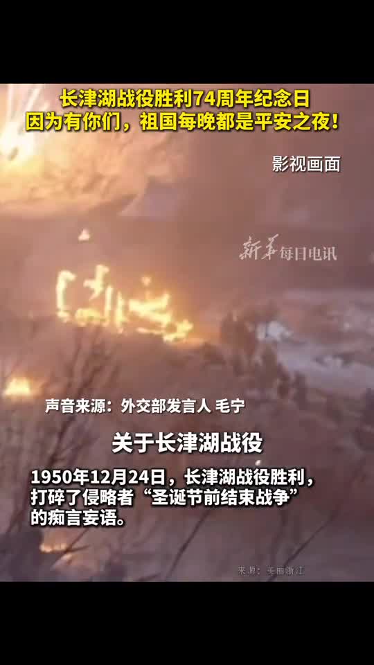长津湖战役胜利74周年纪念日因为有你们祖国每晚都是平安之夜