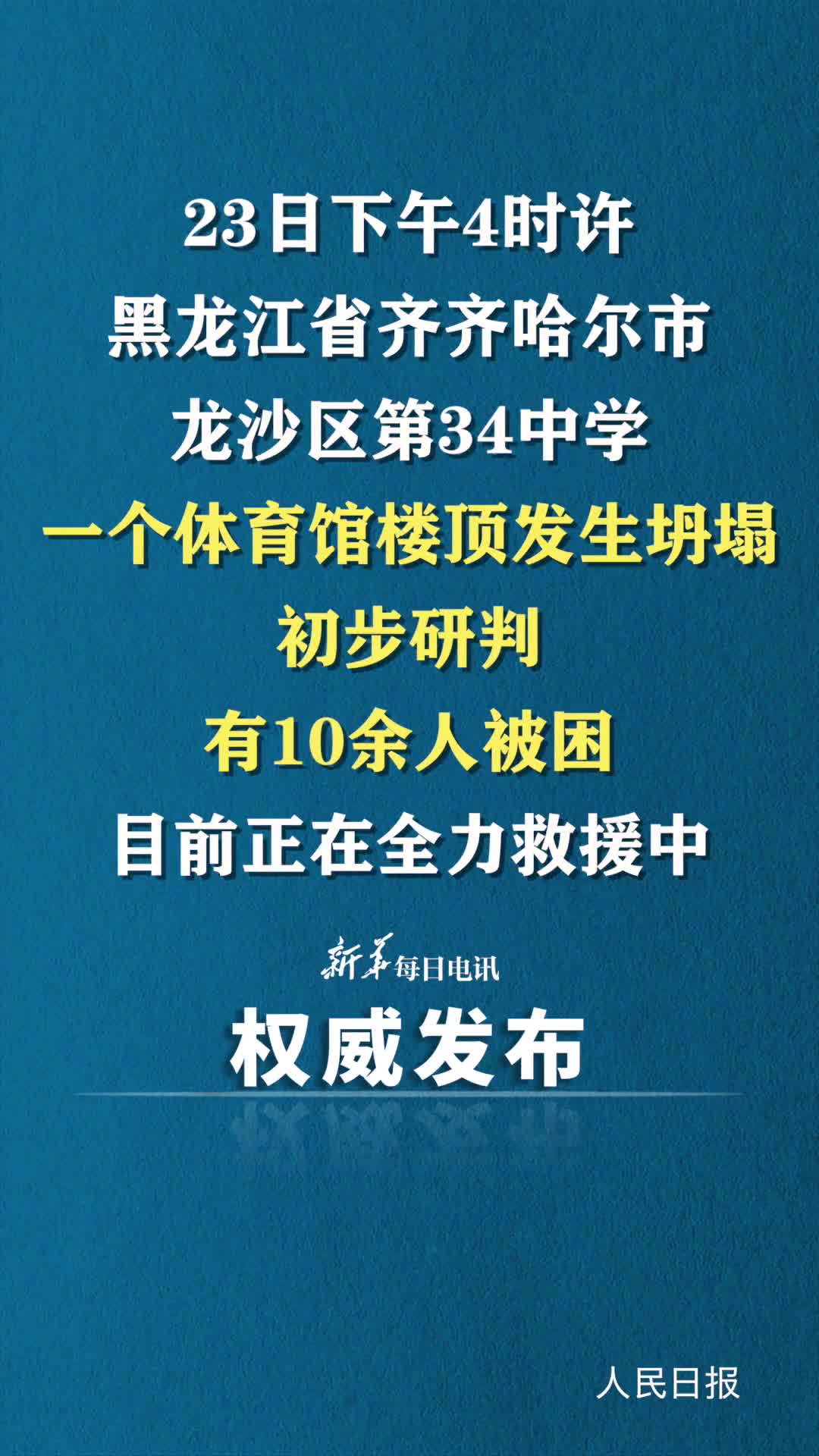 齐齐哈尔一中学体育馆楼顶坍塌10余人被困