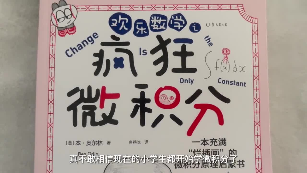 没想到现在小学就开始学微积分了用游戏的方式学习更容易理解