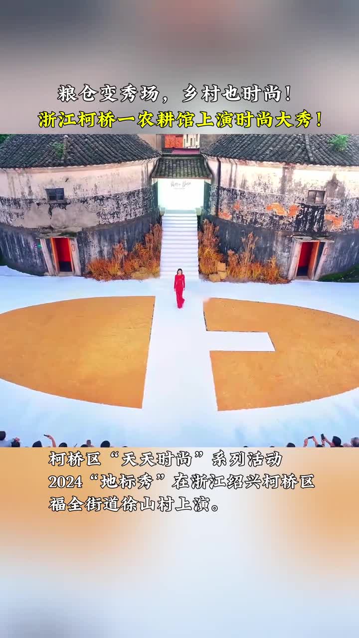 粮仓变秀场乡村也时尚浙江柯桥一农耕馆上演时尚大秀