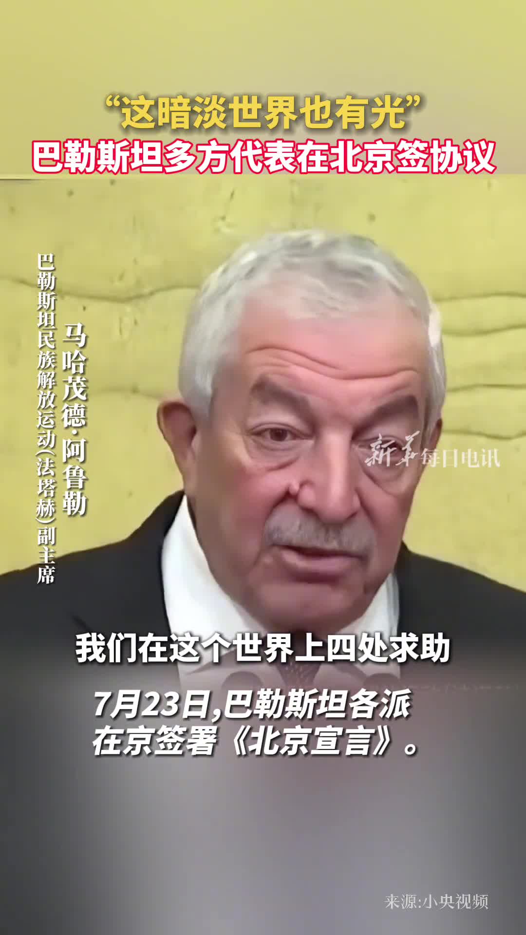 这暗淡世界也有光巴勒斯坦多方代表在北京签协议