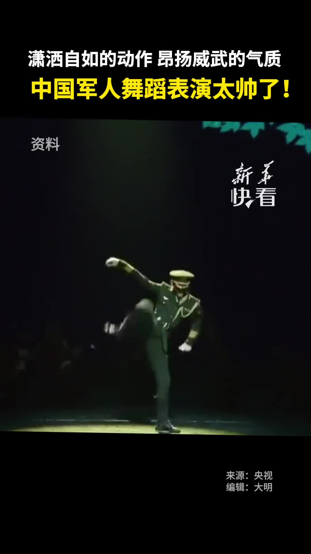 潇洒自如的动作昂扬威武的气质中国军人舞蹈表演太帅了新华社快看