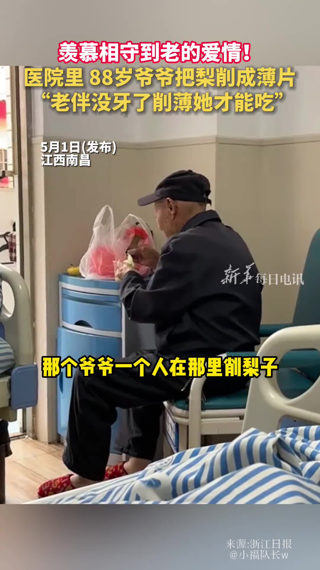 羡慕相守到老的爱情医院里88岁爷爷把梨削成薄片老伴没牙了削薄她才能吃