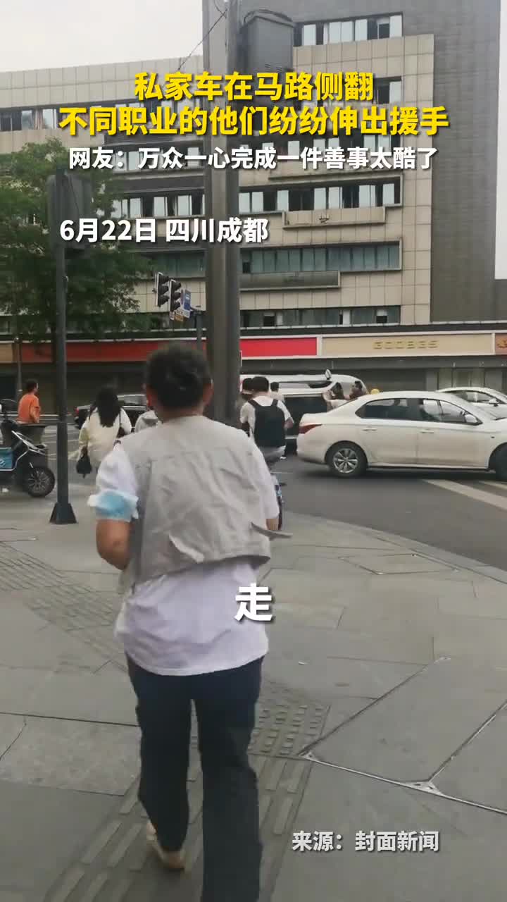 私家车在马路侧翻不同职业的他们纷纷伸出援手网友万众一心完成一件善事太酷了