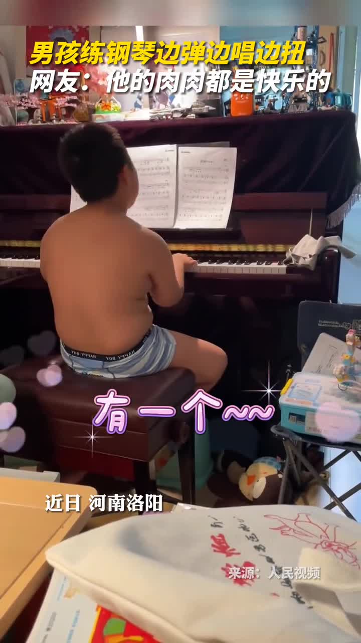 男孩练钢琴边弹边唱边扭网友他的肉肉都是快乐的