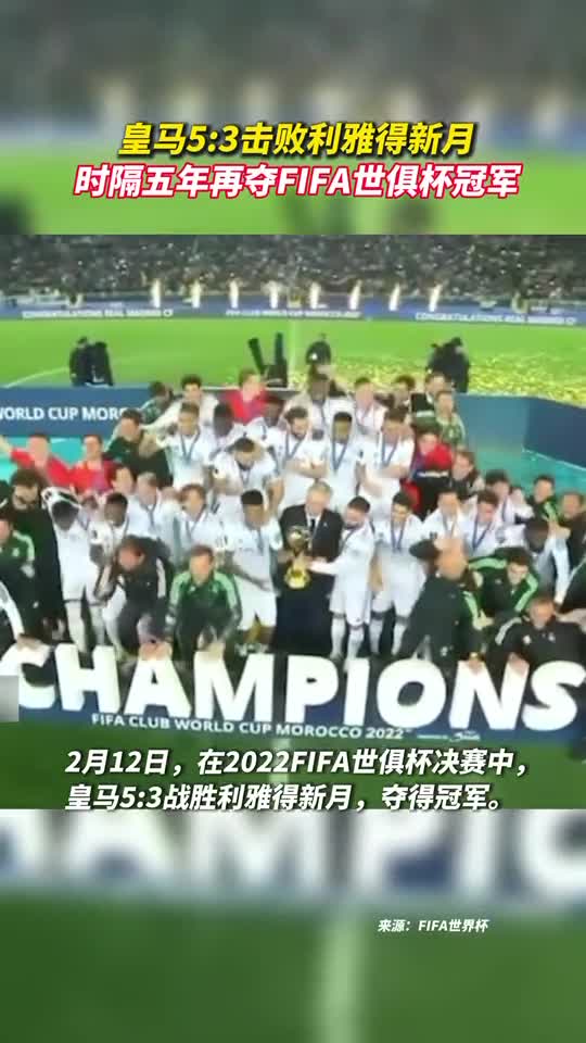皇马53击败利雅得新月时隔五年再夺FIFA世俱杯冠军