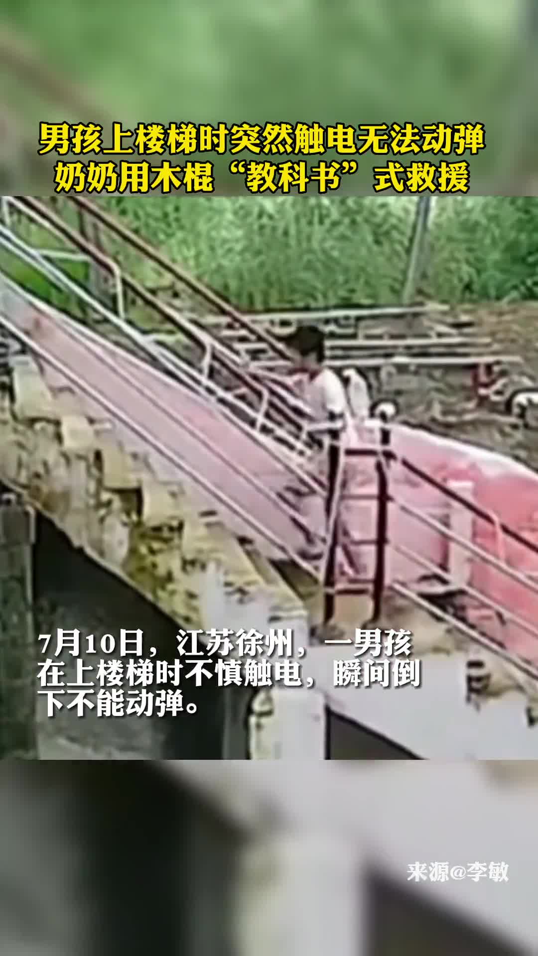 男孩上楼梯触电瞬间不能动弹奶奶提着木棍狂奔过去机智营救