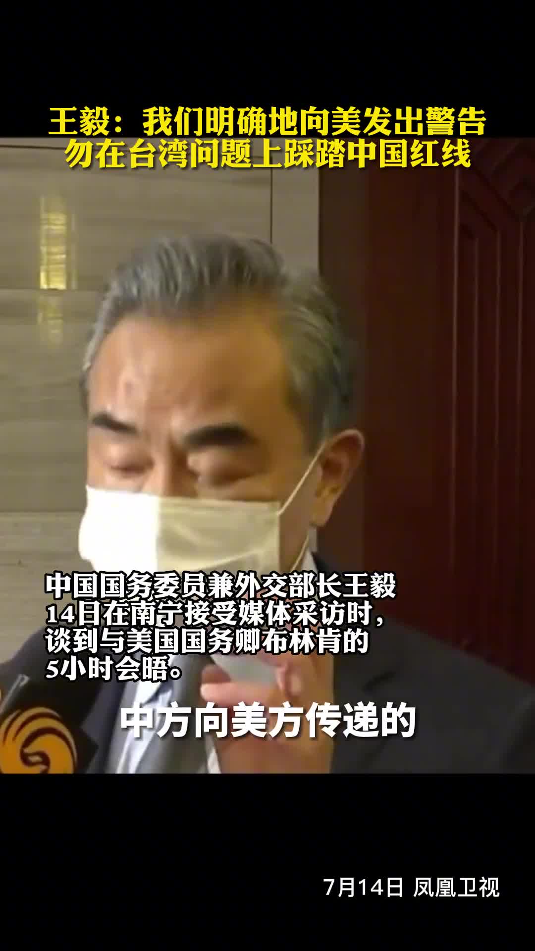 王毅我们非常明确地向美方发出警告勿在台湾问题上踩踏中国红线