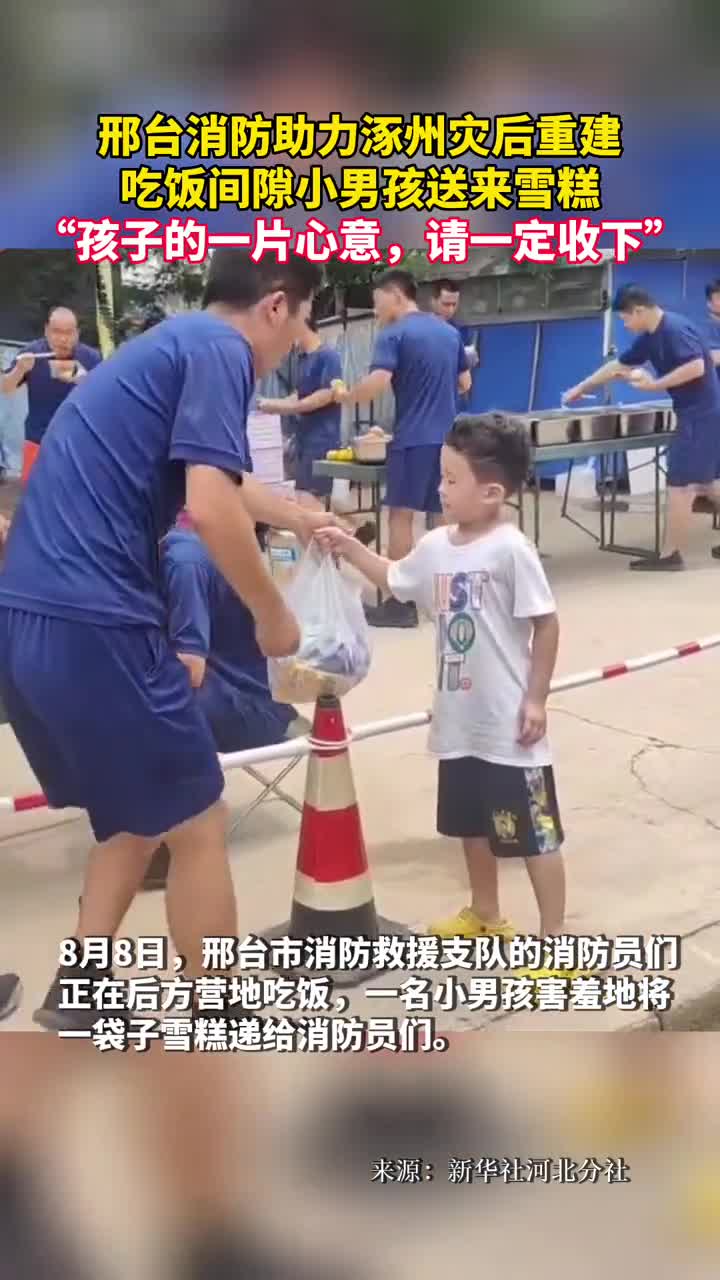 邢台消防助力涿州灾后重建吃饭间隙小男孩送来雪糕孩子的一片心意请一定收下