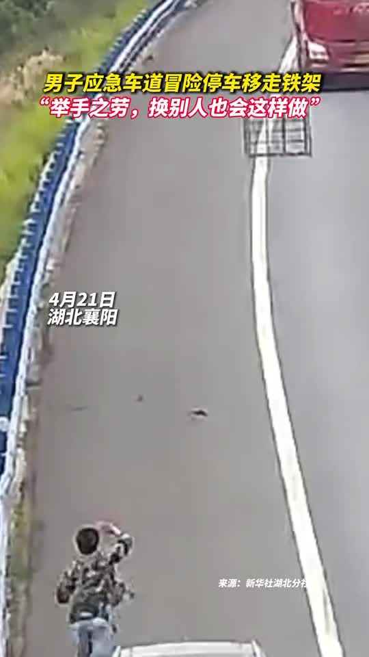 男子应急车道冒险停车移走铁架举手之劳换别人也会这样做