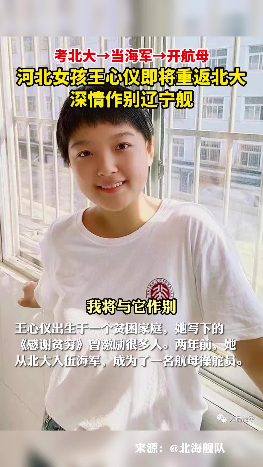 考北大当海军开航母河北女孩王心仪即将重返北大深情作别辽宁舰