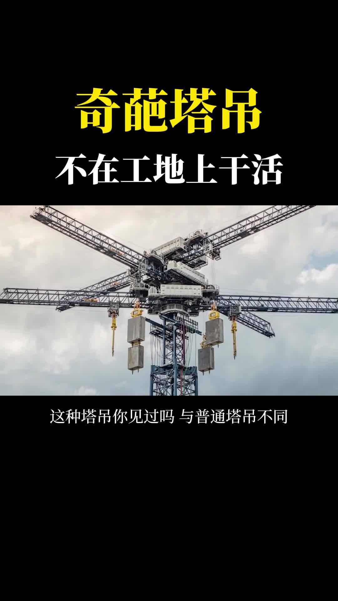奇葩的塔吊不在工地上干活吊起30吨的砖头来发电
