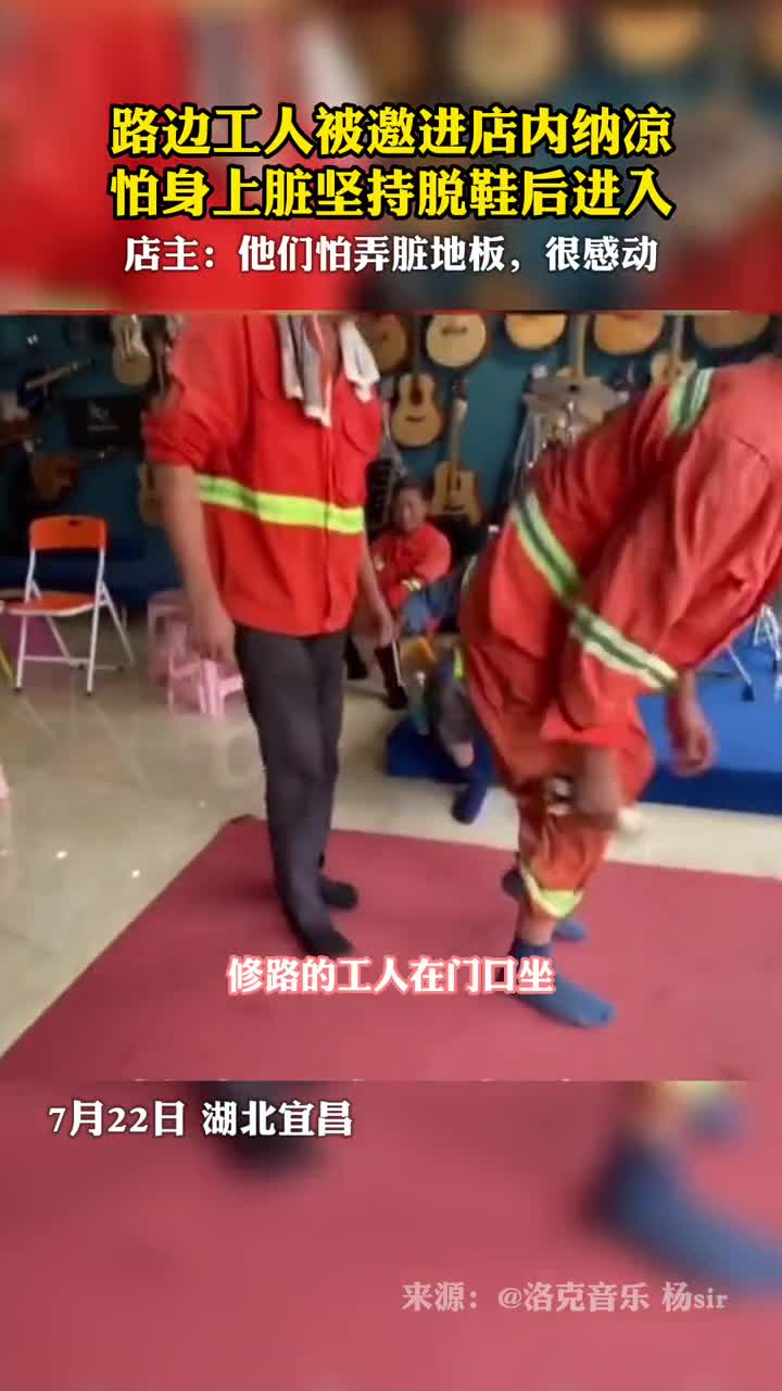 路边工人被邀进店内纳凉怕身上脏坚持脱鞋后进入