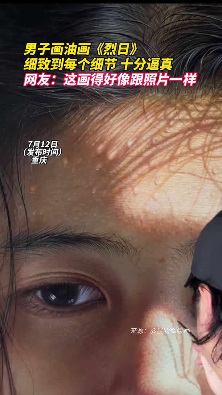 男子画油画烈日细致到每个细节十分逼真网友这画得好像跟照片一样
