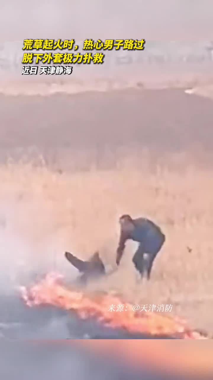 荒草起火时热心男子路过脱下外套极力扑救