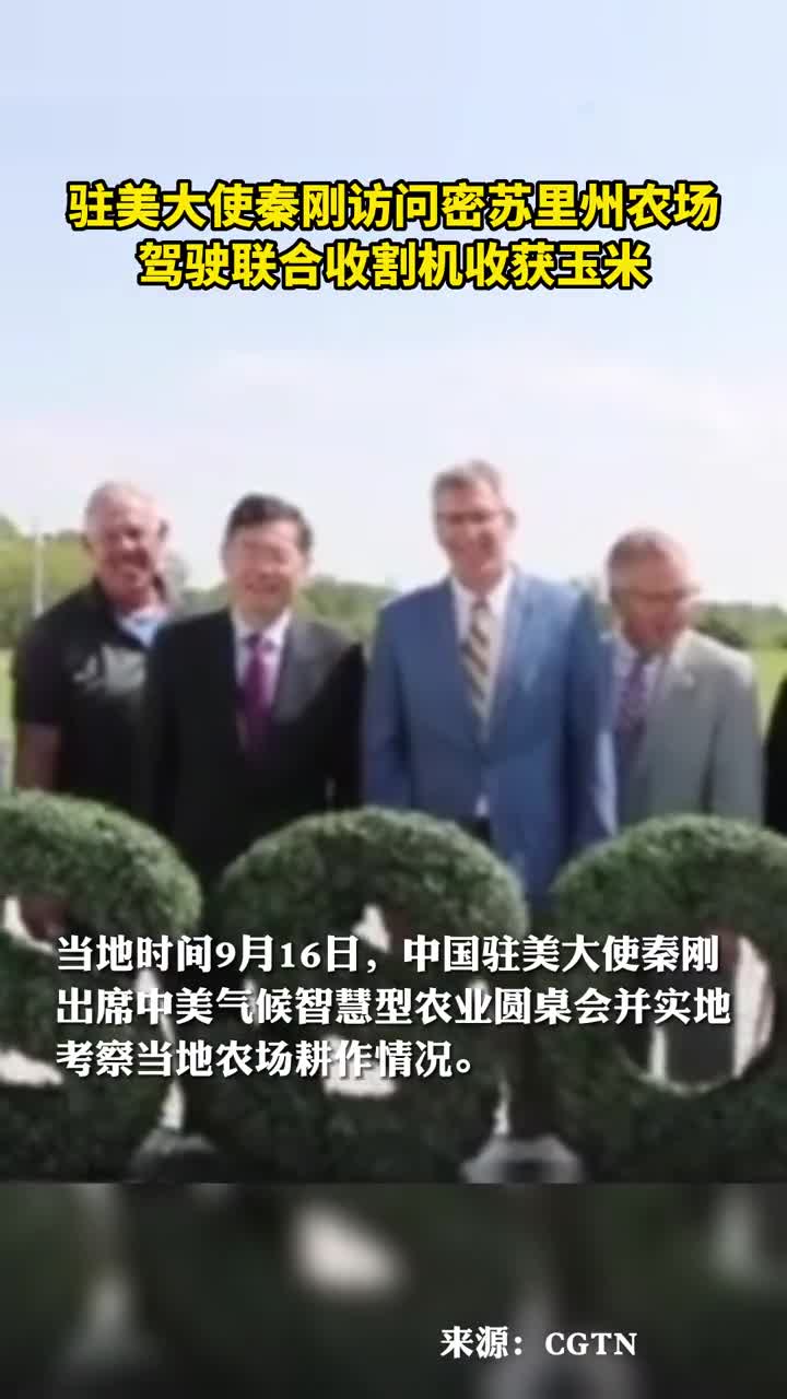 驻美大使秦刚访问密苏里州农场驾驶联合收割机收获玉米