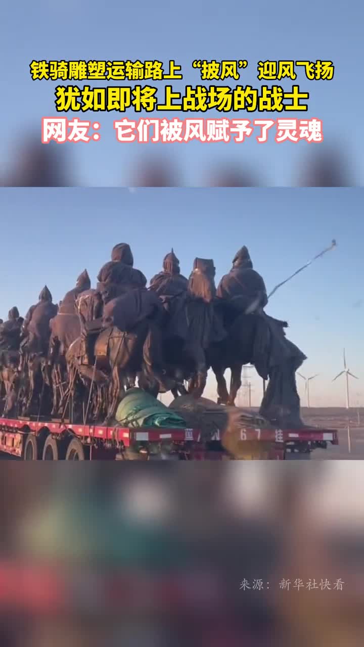 铁骑雕塑运输路上披风迎风飞扬犹如即将上战场的战士网友它们被风赋予了灵魂