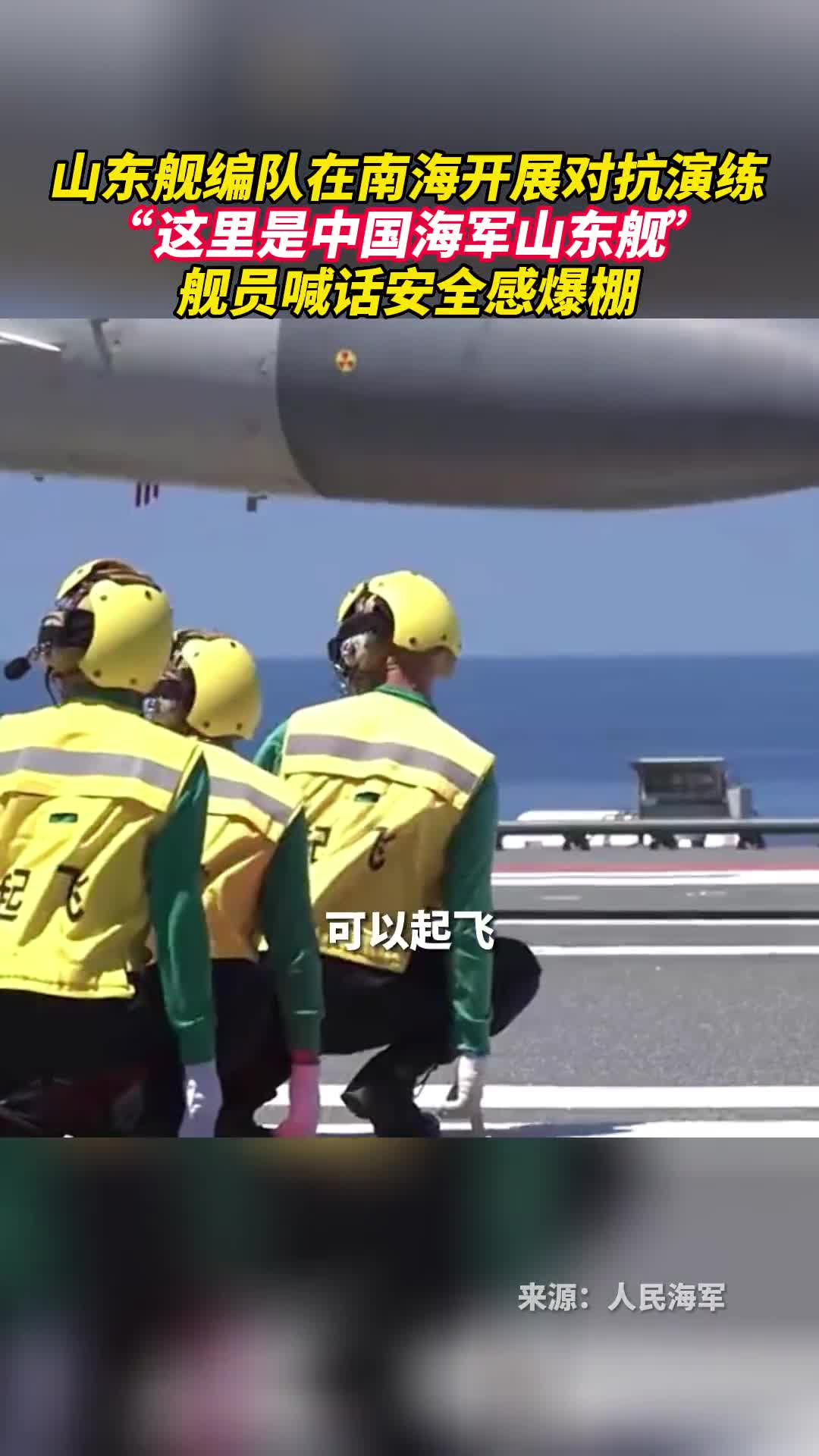 舰员喊话安全感爆棚山东舰编队在南海开展对抗演练这里是中国海军山东舰