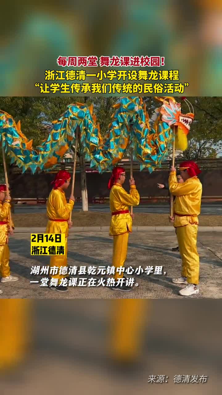 舞龙课进校园浙江德清一小学开设舞龙课程