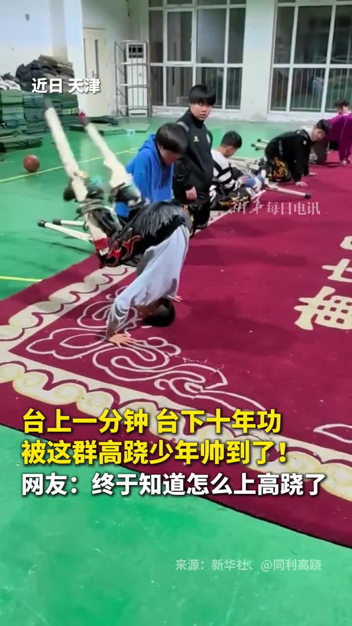 被这群高跷少年帅到了他们的努力值得被看见