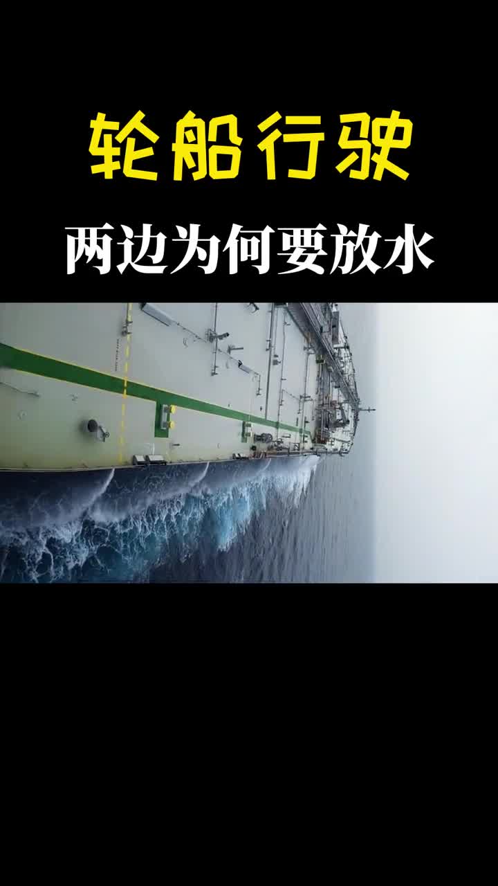 为什么巨轮在航行中要往两边排水难道是里面进水了