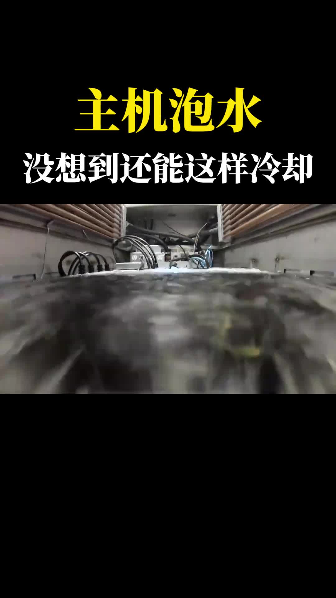 为什么把电脑主机泡在水里不但没事反而更快这就是浸没式冷却