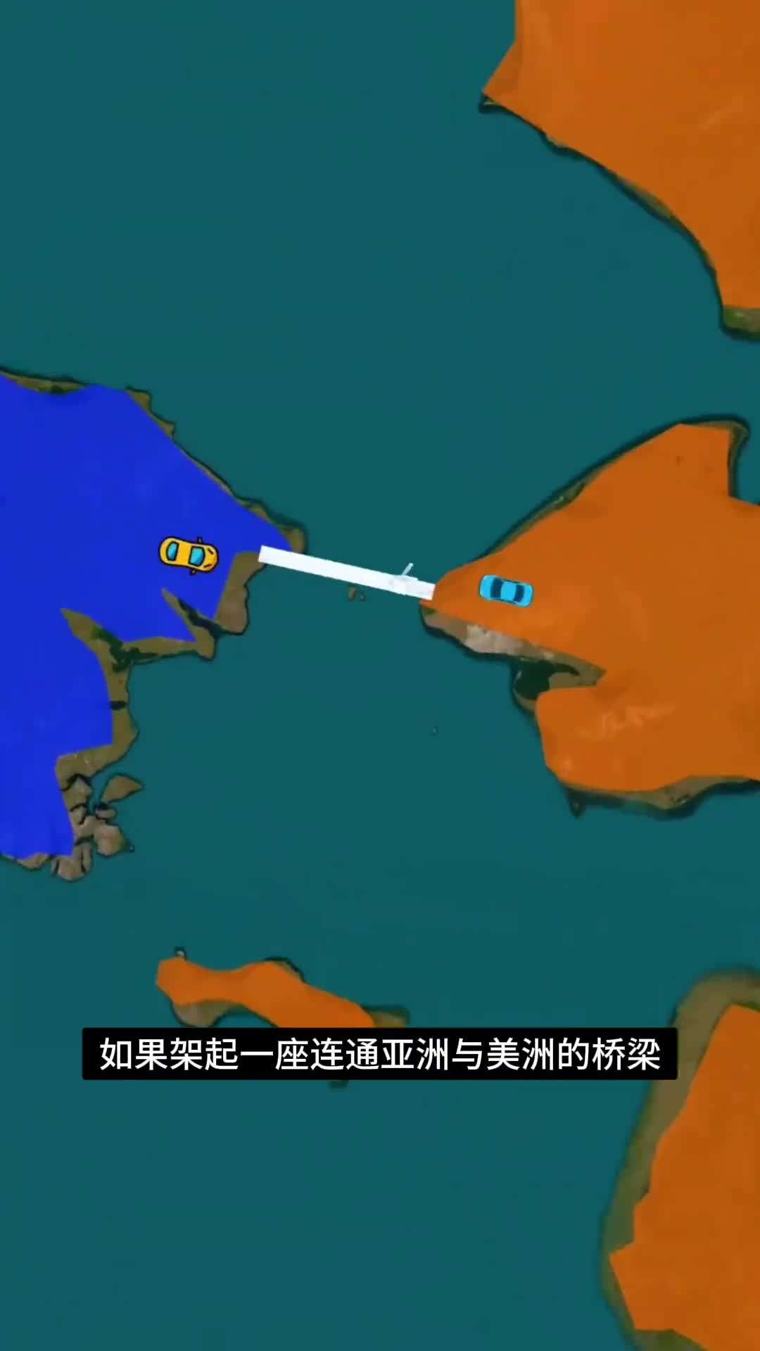 如果建造一座连接亚洲和美洲的桥梁会发生什么