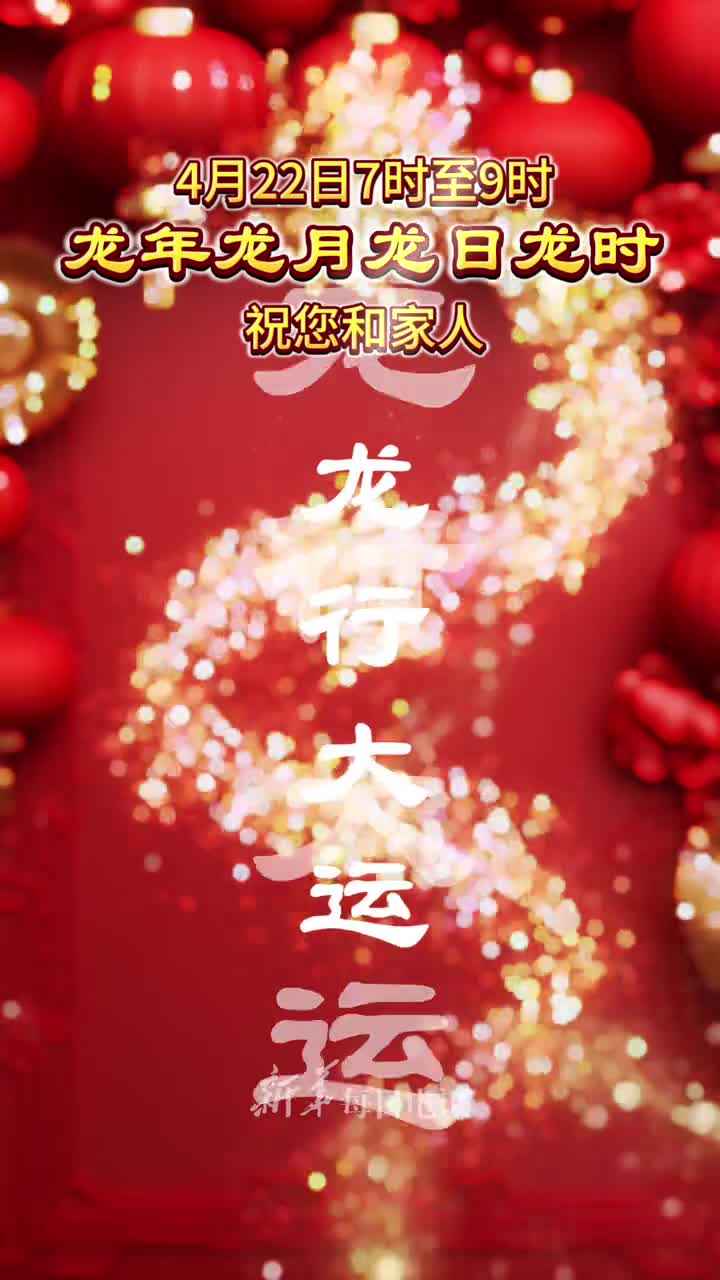 龙年龙月龙日龙时祝您和家人龙行大运乘龙追风龙凤呈祥龙马精神龙气冲天