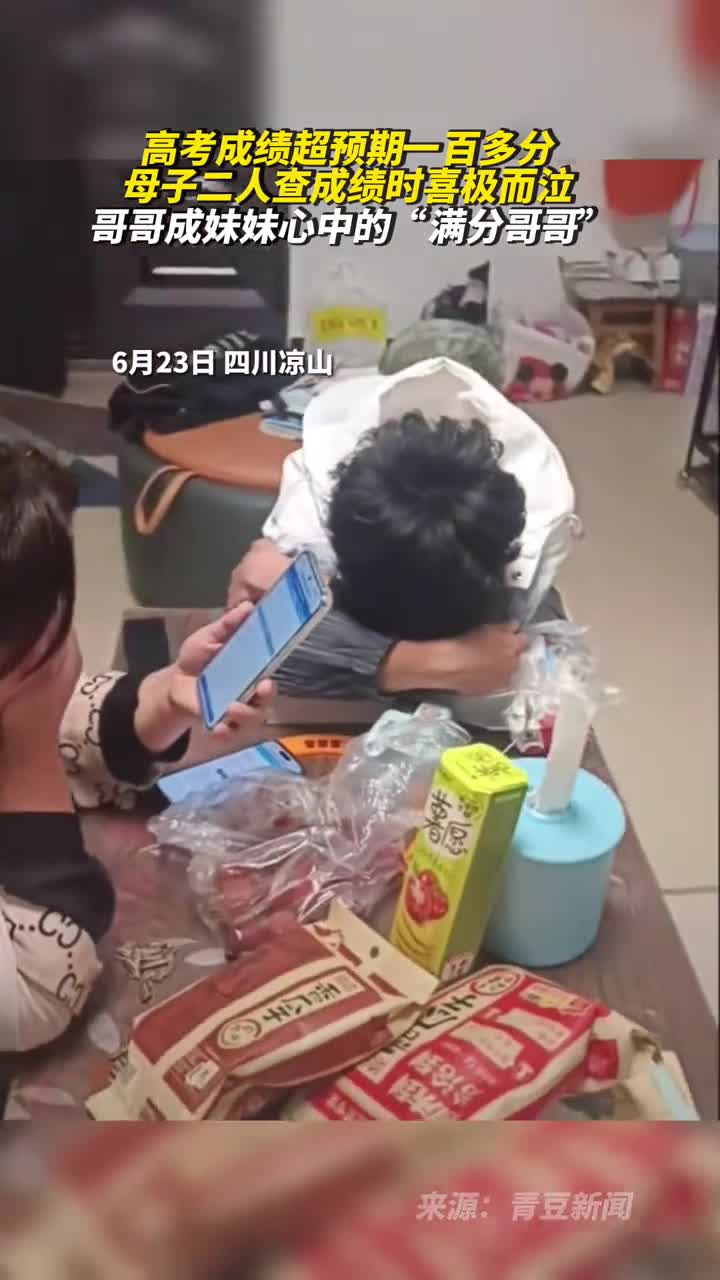 高考成绩超预期一百多分母子二人查成绩时喜极而泣哥哥成妹妹心中的满分哥哥