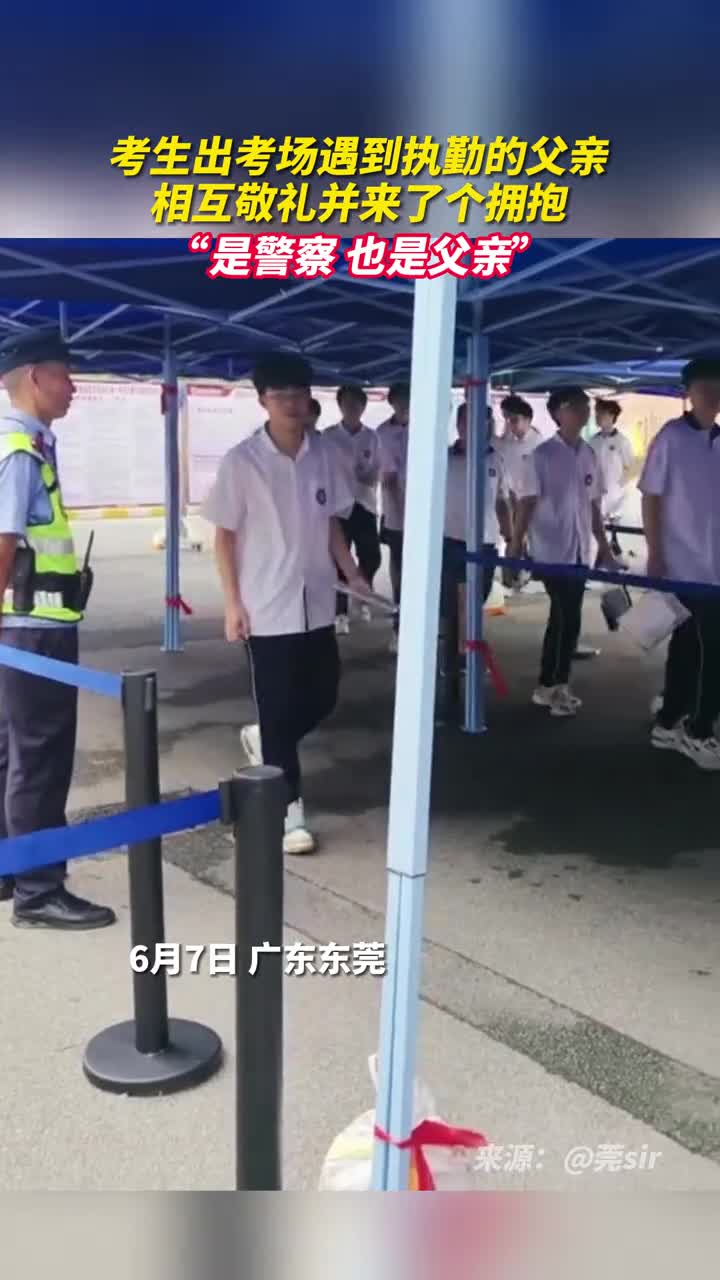 考生出考场遇到执勤的父亲相互敬礼并来了个拥抱是警察也是父亲