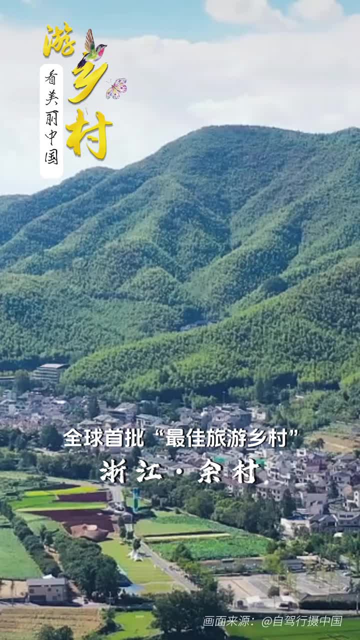 这里是绿水青山就是金山银山理念的发源地这里入选了全球首批最佳旅游乡村一起走进浙江余村的美丽风光