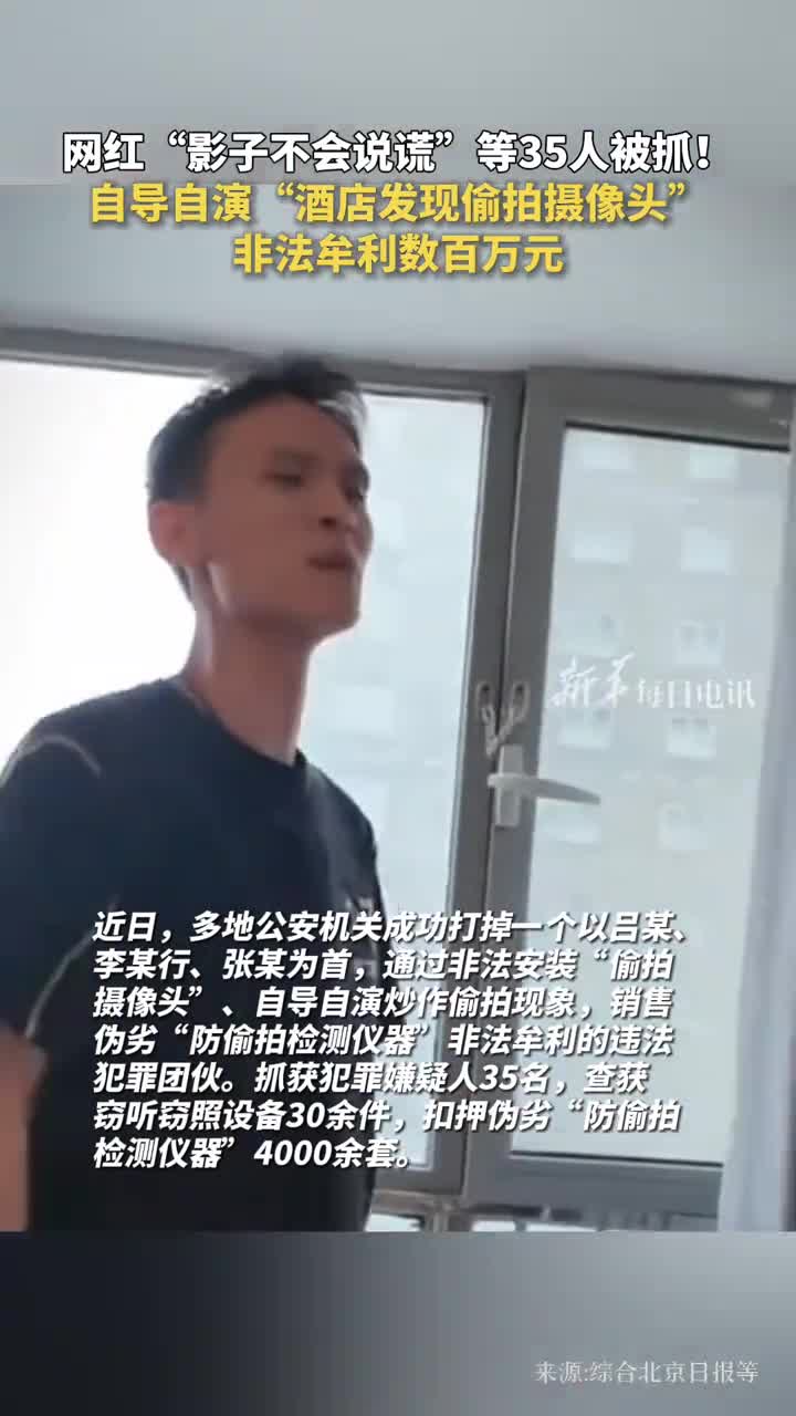 网红影子不会说谎等35人被抓自导自演酒店发现偷拍摄像头非法牟利数百万元