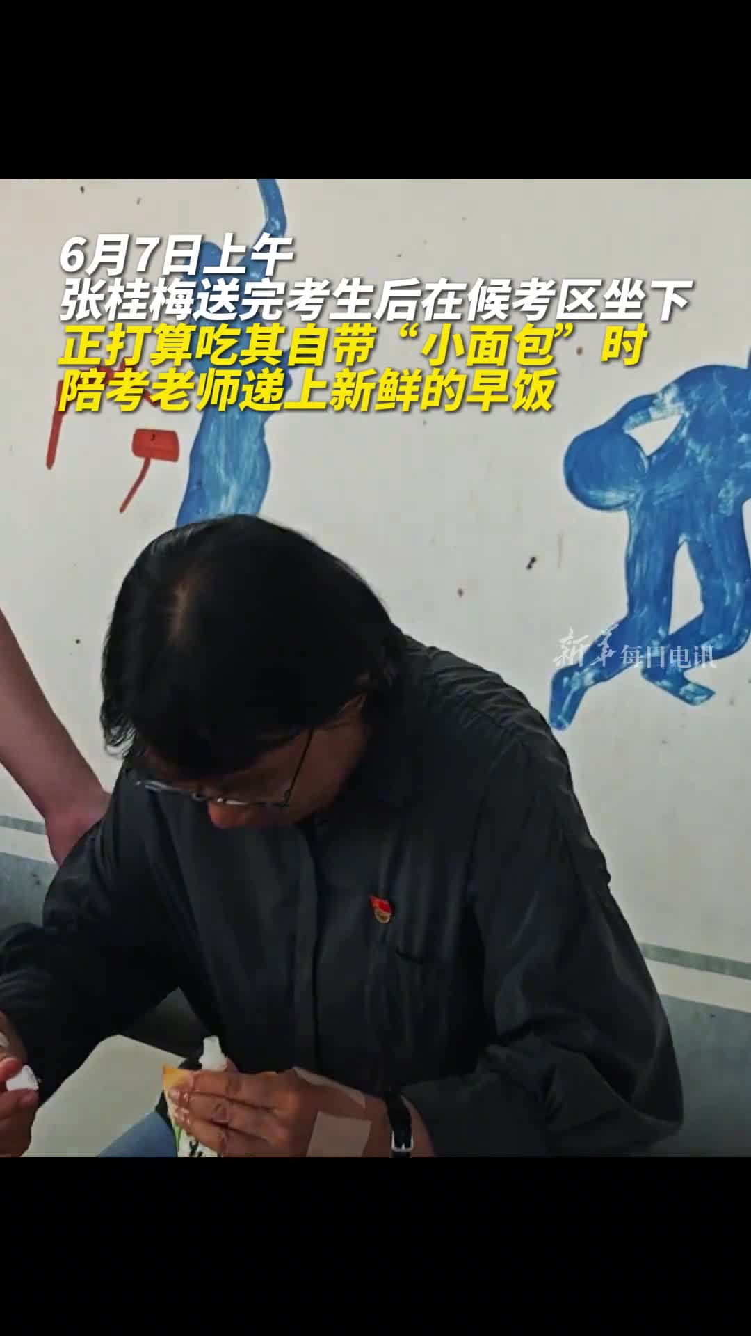 送考第一天张桂梅正打算吃其自带小面包时陪考老师递上新鲜的早饭