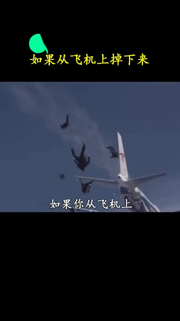 如果不小心从飞机上掉下来该怎么办