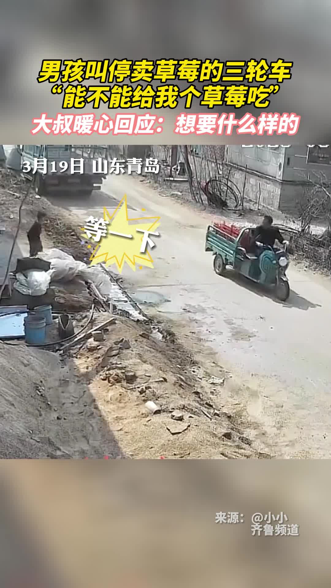 男孩叫停卖草莓的三轮车能不能给我个草莓吃大叔暖心回应想要什么样的