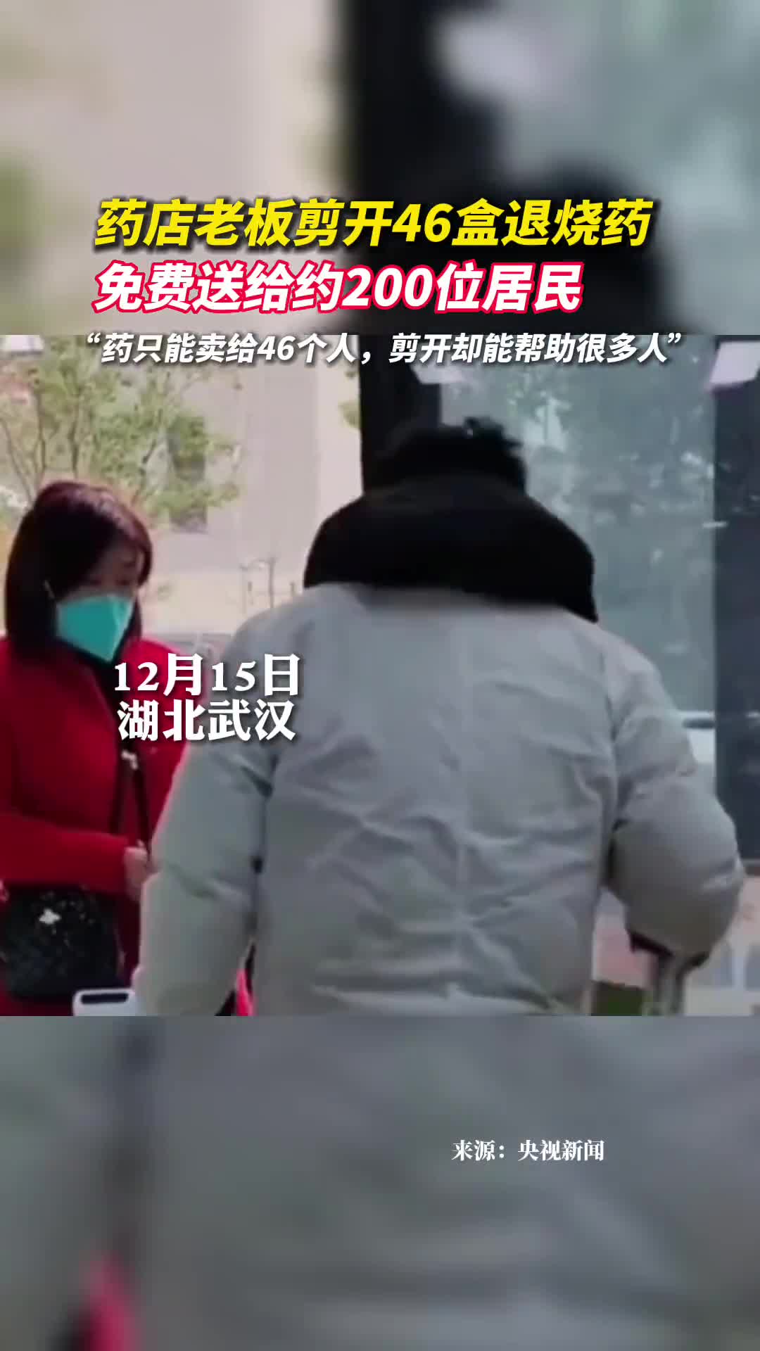 药店老板剪开46盒退烧药免费送给约200位居民
