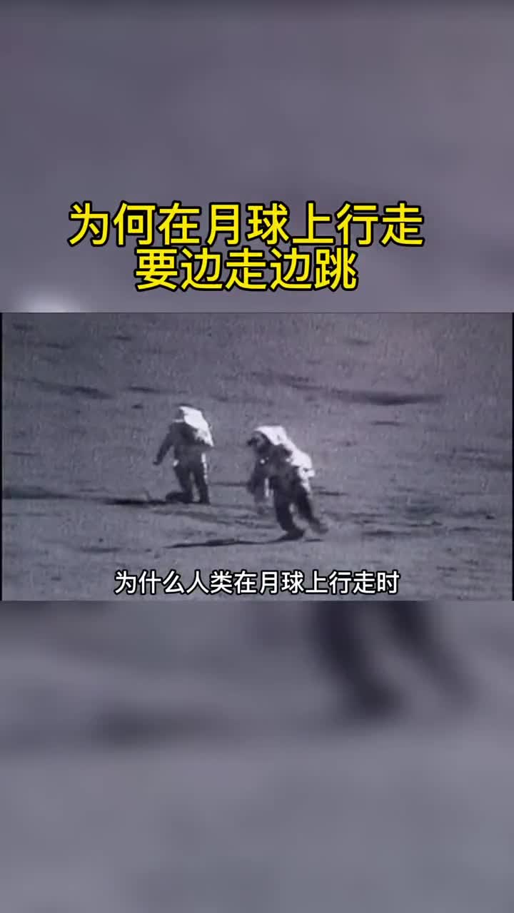 你知道为什么在月球行走要边走边跳吗在月球走路真的不轻松你想试试不