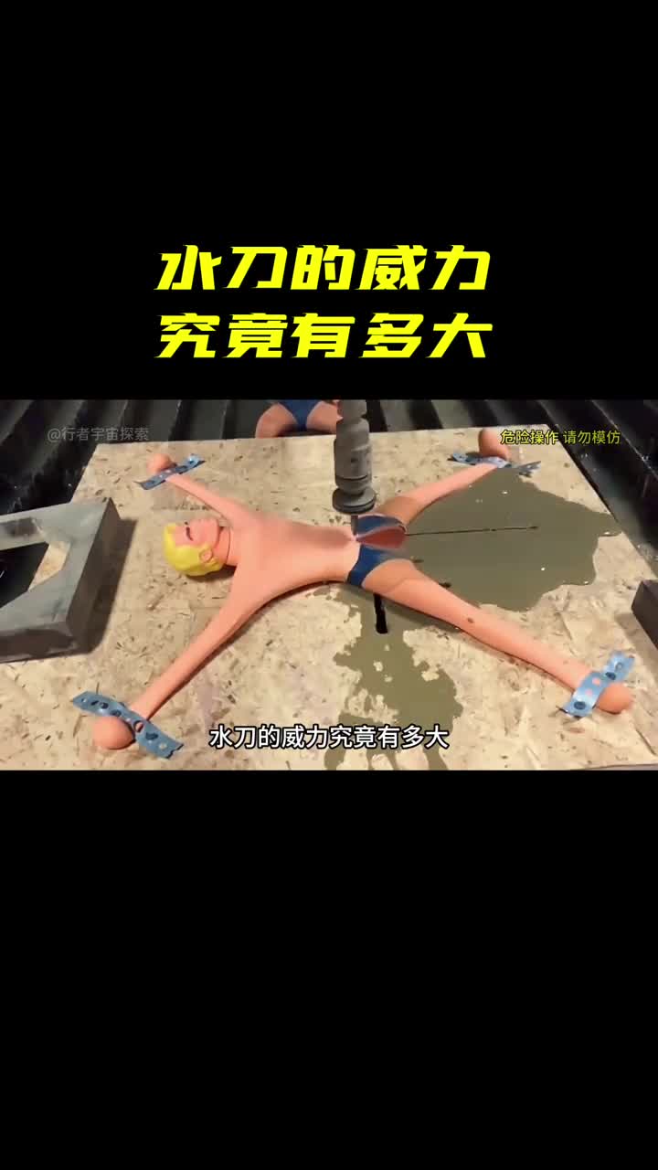 水刀的威力究竟有多大还有什么是它切不开的